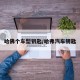 哈佛个车型钥匙/哈弗汽车钥匙