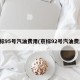 京标95号汽油费用(京标92号汽油费用)
