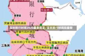 深圳限行时间2020最新规定/深圳限行时间段最新