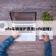 ofo车辆维护费用(ofo运维)