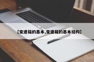 【变速箱的基本,变速箱的基本结构】