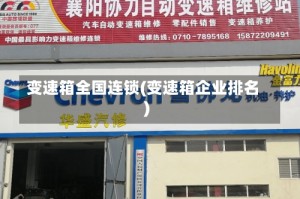 变速箱全国连锁(变速箱企业排名)