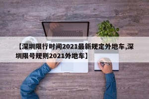 【深圳限行时间2021最新规定外地车,深圳限号规则2021外地车】