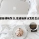 【变速箱模块发热,变速箱模块发热怎么回事】
