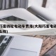 大阳巧客四轮电动车费用(大阳巧客电动四轮车怎么样)