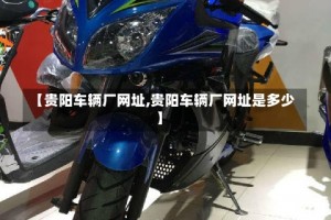 【贵阳车辆厂网址,贵阳车辆厂网址是多少】