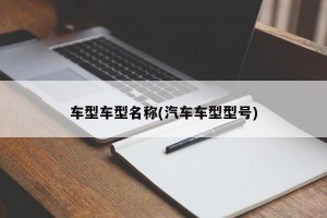 车型车型名称(汽车车型型号)