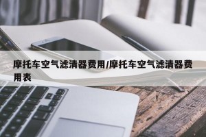 摩托车空气滤清器费用/摩托车空气滤清器费用表