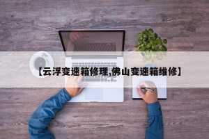 【云浮变速箱修理,佛山变速箱维修】