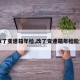 【改了变速箱年检,改了变速箱年检能过吗】