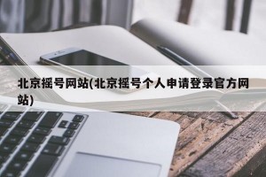 北京摇号网站(北京摇号个人申请登录官方网站)