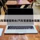 汽车变速箱有水/汽车变速箱水箱漏油