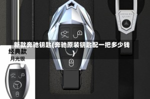 新款奔驰钥匙(奔驰原装钥匙配一把多少钱)