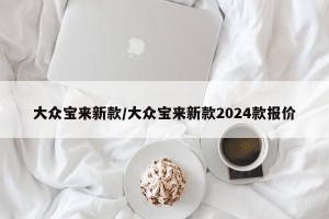 大众宝来新款/大众宝来新款2024款报价