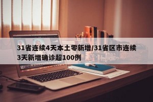 31省连续4天本土零新增/31省区市连续3天新增确诊超100例