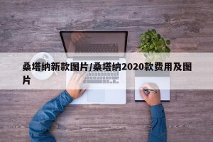 桑塔纳新款图片/桑塔纳2020款费用及图片