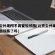 北京公共场所不再查验核酸(北京公共场所不再查验核酸了吗)
