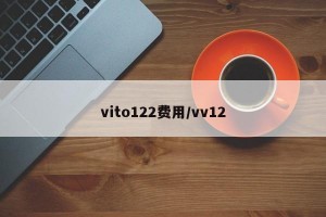 vito122费用/vv12