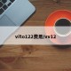 vito122费用/vv12