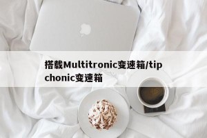 搭载Multitronic变速箱/tipchonic变速箱