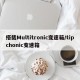 搭载Multitronic变速箱/tipchonic变速箱