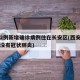 西安2例新增确诊病例住在长安区(西安长安区有没有冠状肺炎)