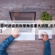 【北京对进返京政策做出重大调整,北京 进返京】