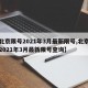 【北京限号2021年3月最新限号,北京限号2021年3月最新限号查询】