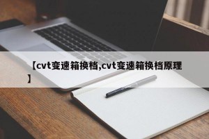 【cvt变速箱换档,cvt变速箱换档原理】
