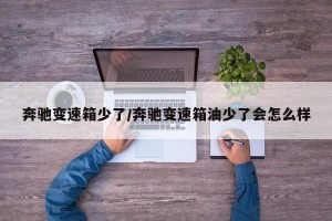奔驰变速箱少了/奔驰变速箱油少了会怎么样
