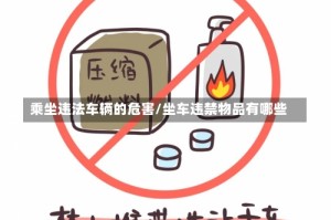 乘坐违法车辆的危害/坐车违禁物品有哪些