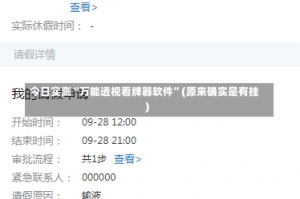 今日实测“万能透视看牌器软件”(原来确实是有挂)