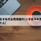 二手皮卡车大全费用图片(二手皮卡车费用及图片个人)