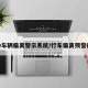 ldw车辆偏离警示系统/行车偏离预警故障
