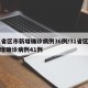 31省区市新增确诊病例36例/31省区市新增确诊病例41例
