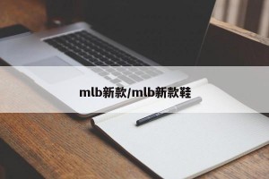 mlb新款/mlb新款鞋