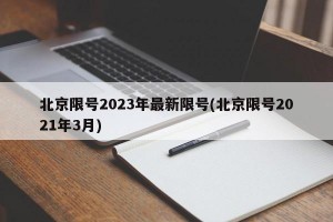 北京限号2023年最新限号(北京限号2021年3月)