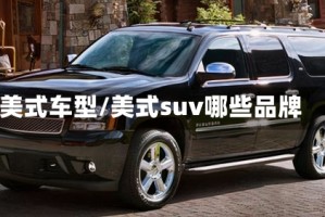 美式车型/美式suv哪些品牌
