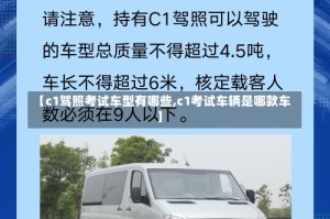 【c1驾照考试车型有哪些,c1考试车辆是哪款车】