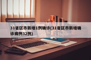 31省区市新增1例确诊(31省区市新增确诊病例32例)