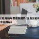 宝岛三轮电动车费用及图片(宝岛三轮休闲电动车 官方网站)