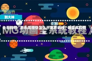 必看教程“多乐跑得快怎么开免费的挂”确实真的有挂
