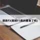 新款f3(新款F3真的要来了吗)