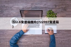 722.6变速箱图片(722997变速箱)