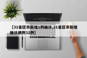 【31省区市新增1例确诊,31省区市新增确诊病例32例】