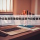 北京今日出现突发疫情(北京今日疫情发生情况)