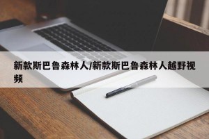 新款斯巴鲁森林人/新款斯巴鲁森林人越野视频