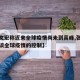 【张文宏称近来全球疫情尚未到高峰,张文宏医生谈全球疫情的控制】