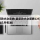 最新款大众速腾(最新款大众速腾12t发动机加几升机油)