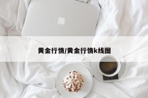 黄金行情/黄金行情k线图